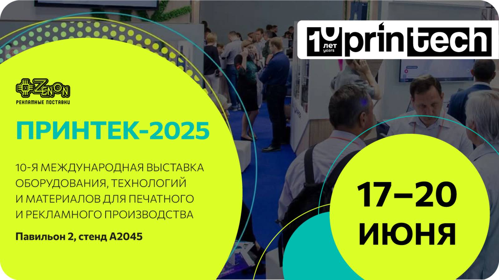 Приглашение на выставку «Принтек 2025»