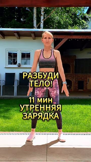 Разбуди своё тело!