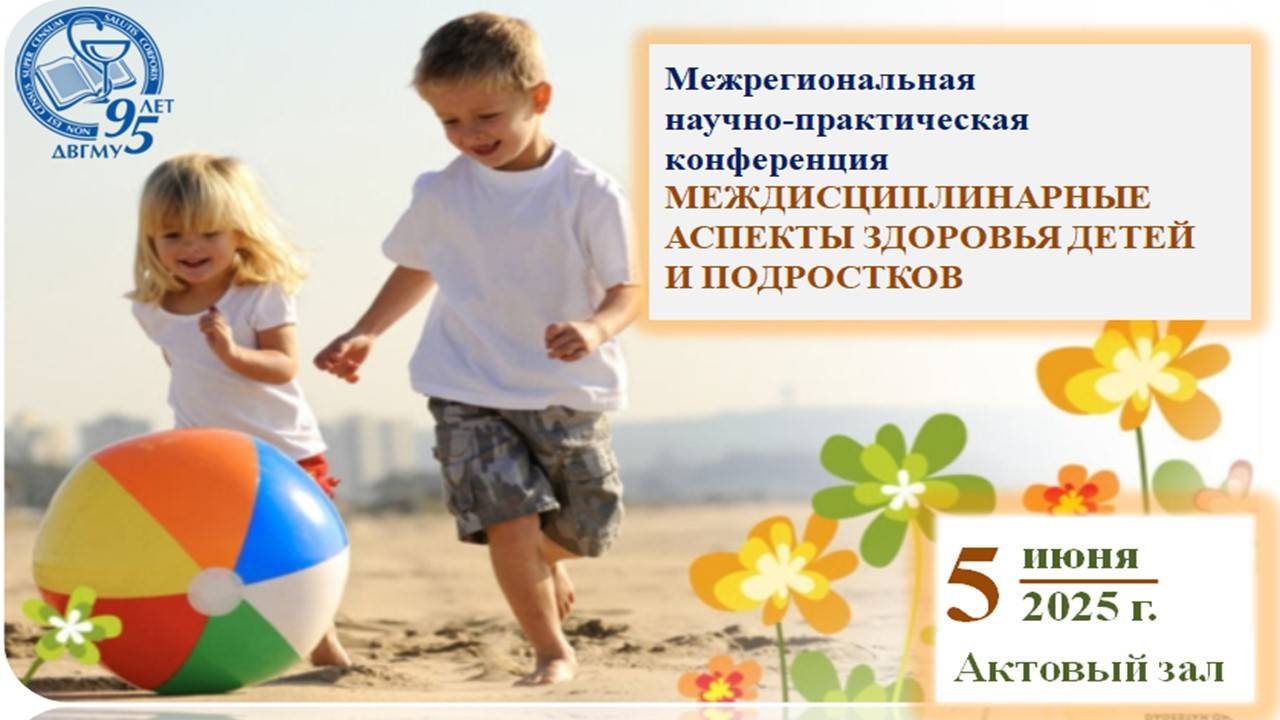 МНПК Междисциплинарные аспекты здоровья детей и подростков. Часть 2. 05.06.2025