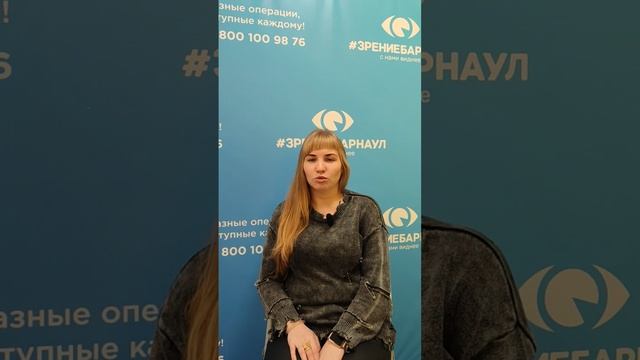 Отзыв о лазерной коррекции зрения в клинике "Зрение Барнаул", 88001009876