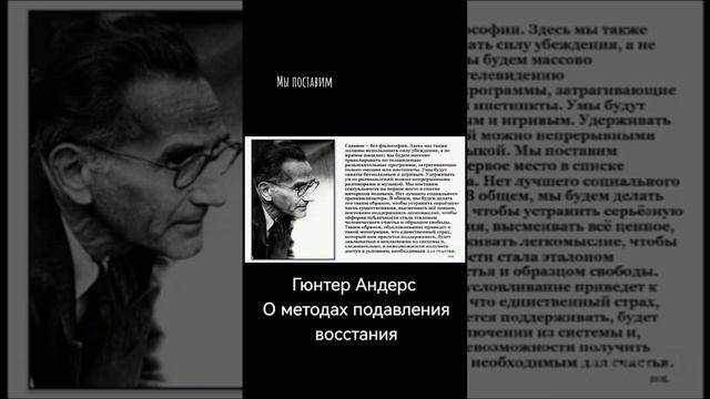 Гюнтер Андерс о методах подавления.