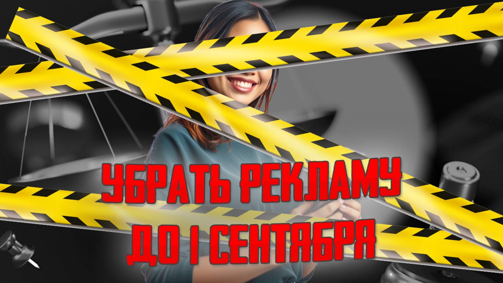 Не паникуем! Разбор 3% рекламного сбора и запрета рекламы.