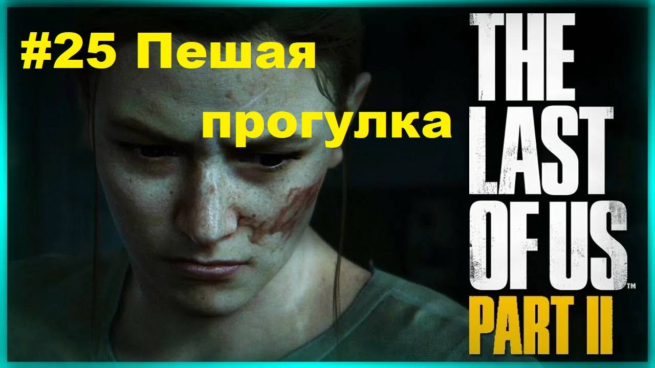 The Last of Us 2 (#25 Пешая прогулка) Одни из нас 2 На русском языке Прохождение