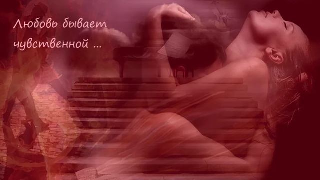 Любовь бывает чувственной ...