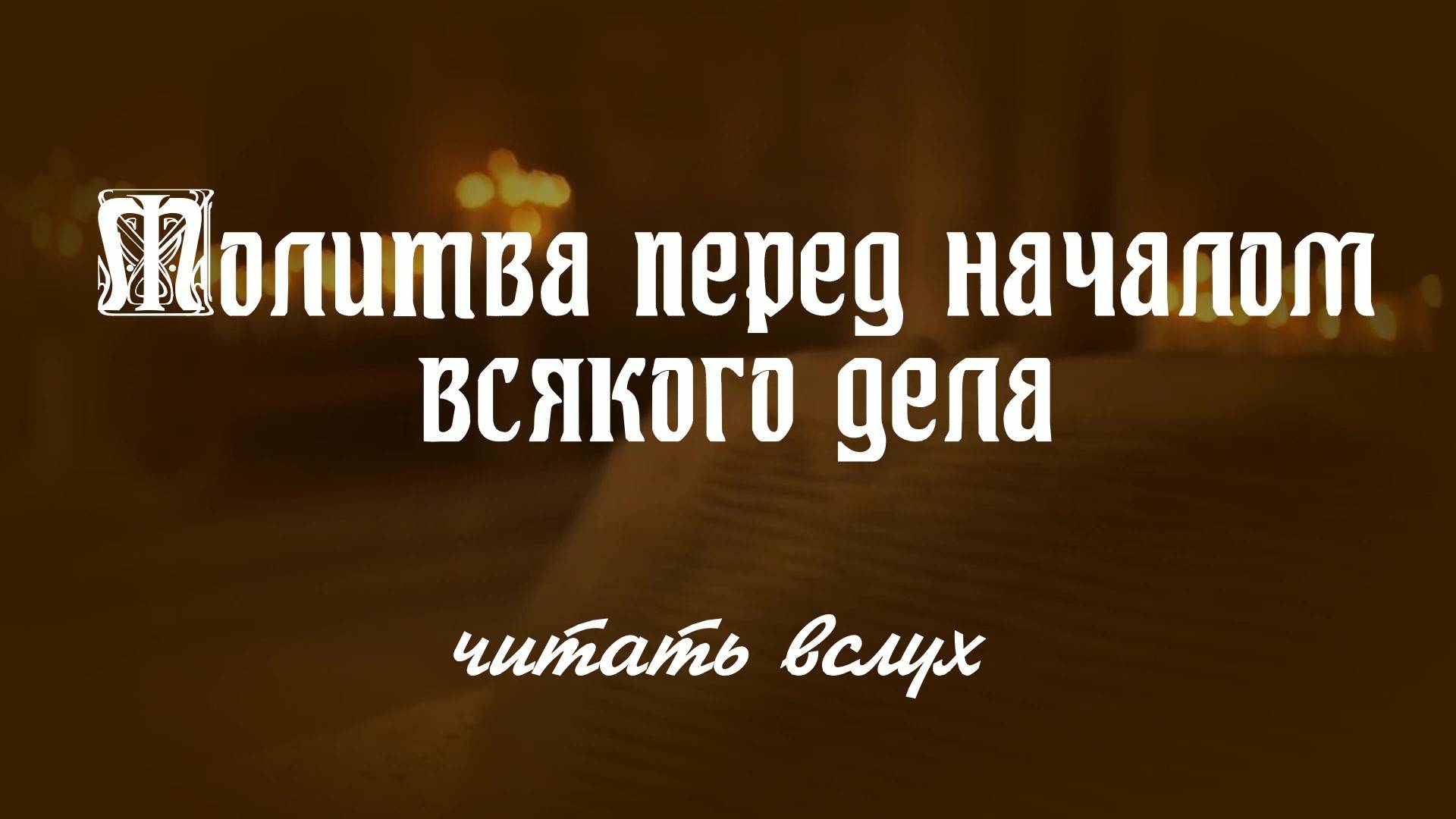 МОЛИТВА ПЕРЕД НАЧАЛОМ ВСЯКОГОДЕЛА.