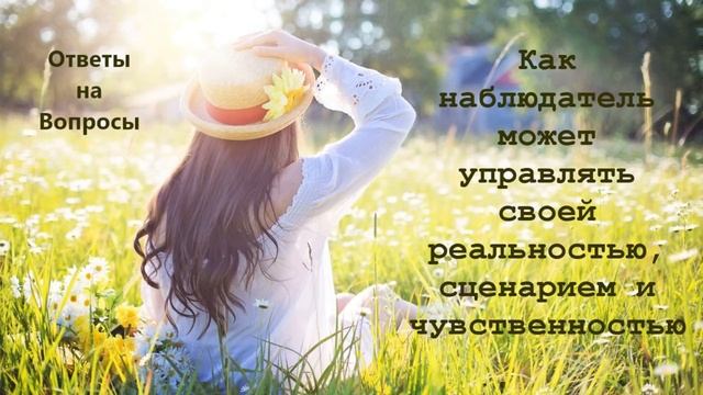 Как наблюдатель может управлять своей реальностью