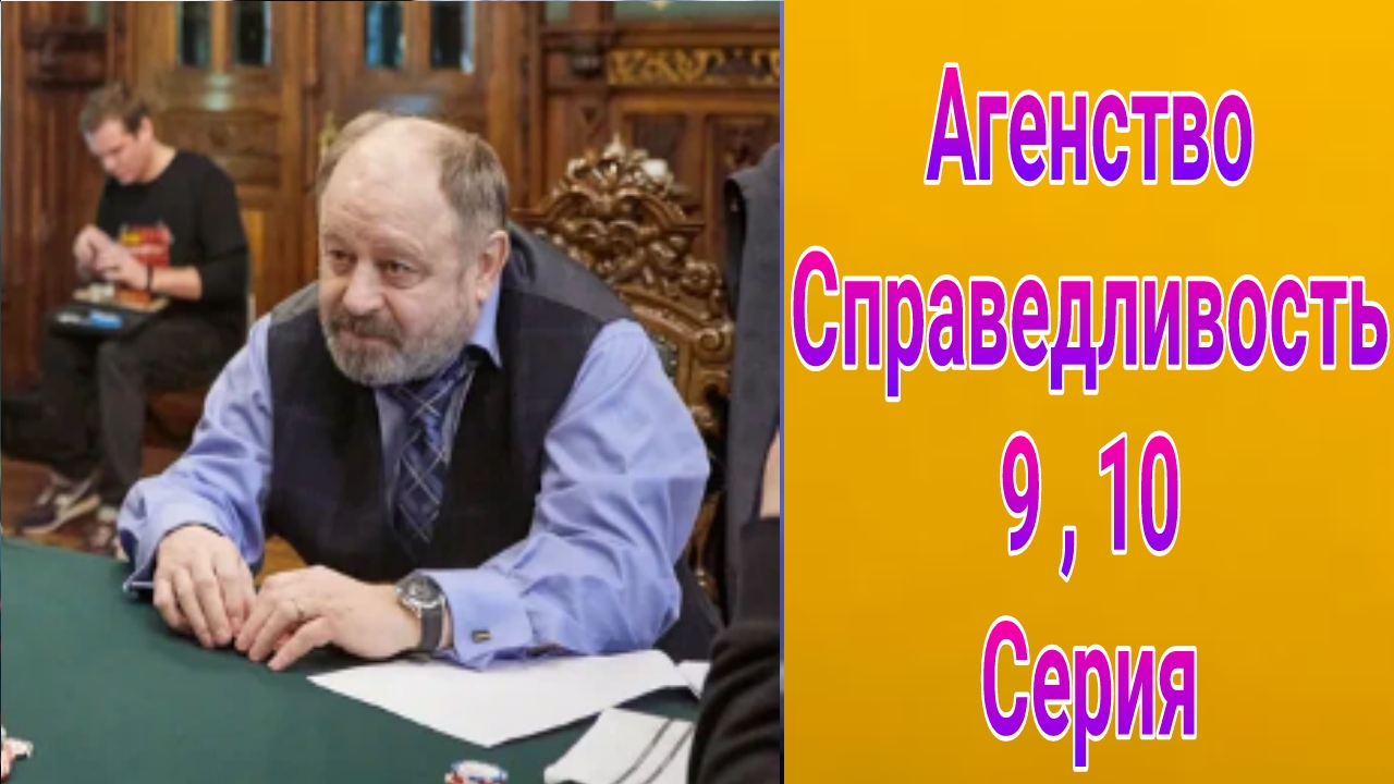 Агентство Справедливость 9 , 10 серия , сериал детектив , драма НТВ 2025