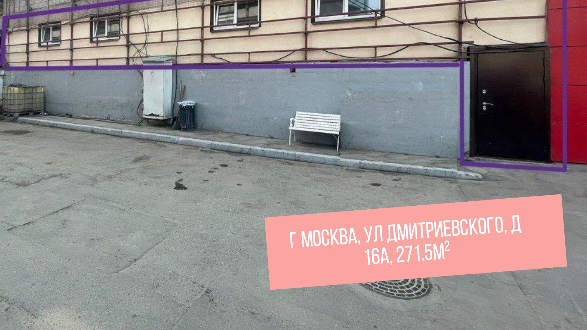 г Москва, ул Дмитриевского, д 16А, 271.5м²