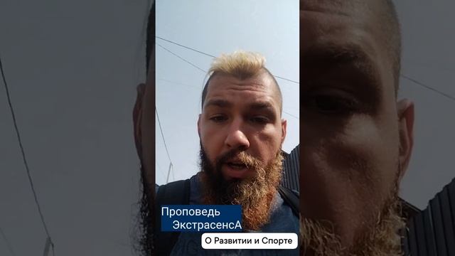 Проповедь ЭкстрасенсА • О развитии и спорте √ Алексей Надажить