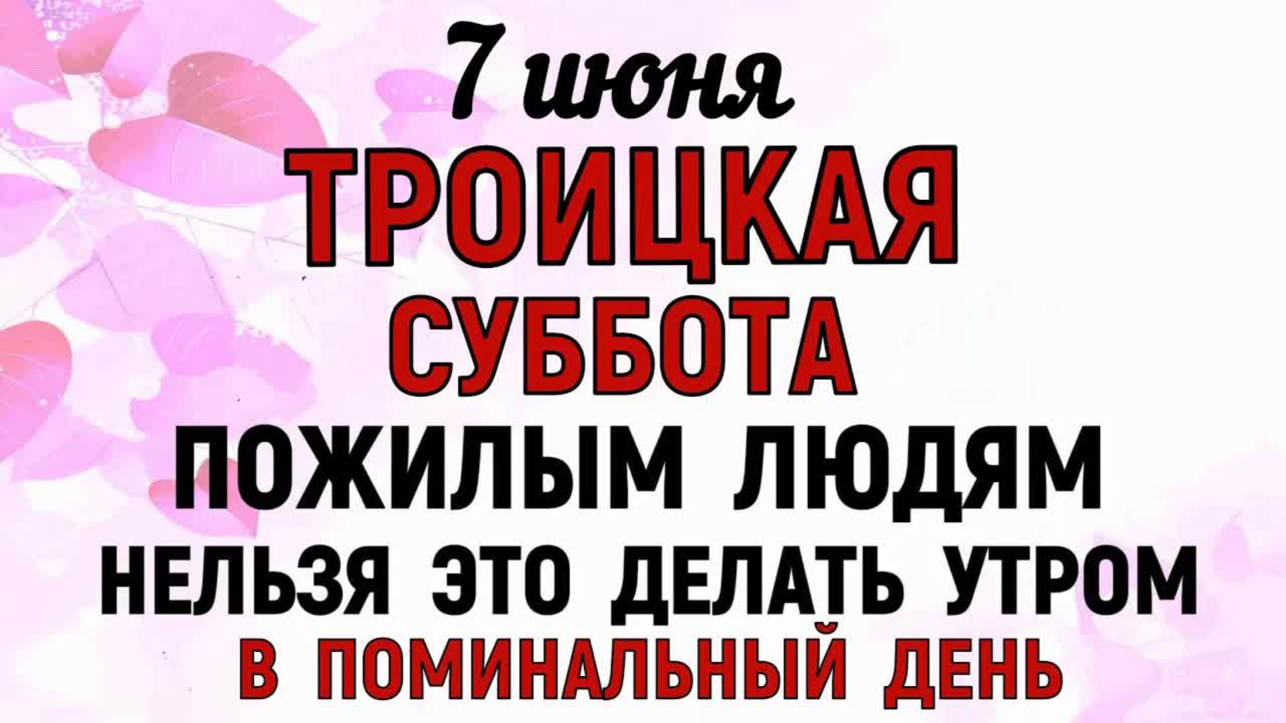 7 июня Троицкая Суббота Что нельзя делать 7 июня Поминальный День. Народные традиции и приметы Дня