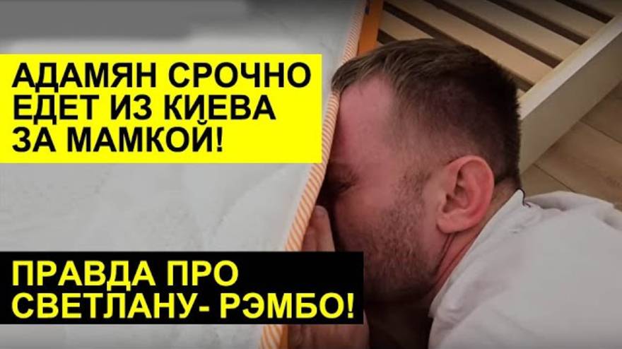 Обзоры СК- САВЕЛИЙ АД СРОЧНО ЕДЕТ ЗА МАМКОЙ В ДНЕПР. ПРАВДА ПРО СВЕТЛАНУ РЭМБО
