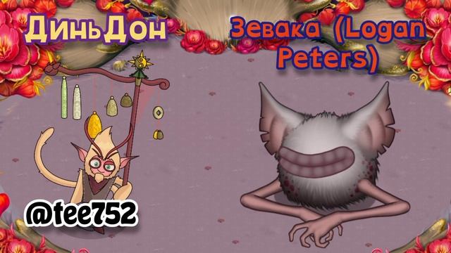 Как я вижу МСМ #90 | Сравнения монстров | My Singing Monsters