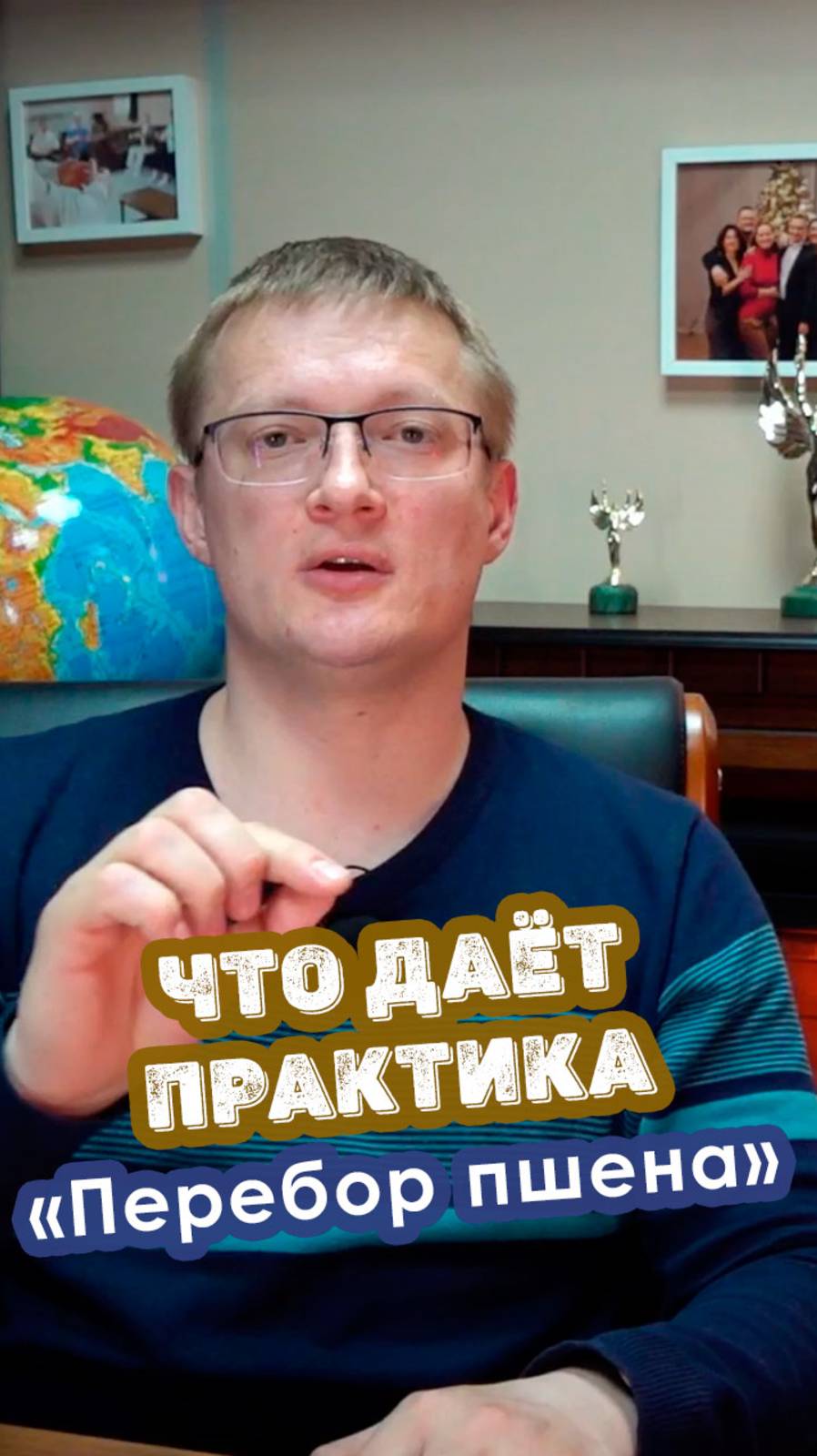 Что дает практика «Перебор пшена»