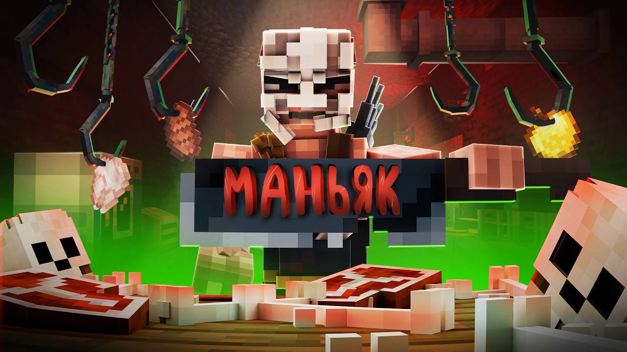 Я СБЕЖАЛ ОТ МАНЬЯКА ИЗ СЕКРЕТНОГО МЯСОКОМБИНАТА В МАЙНКРАФТ!