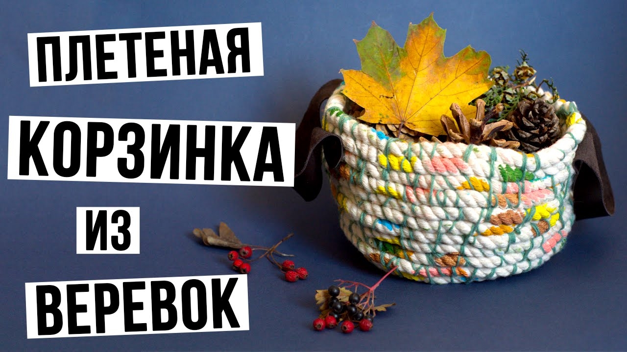 Плетеная корзинка из веревок своими руками
