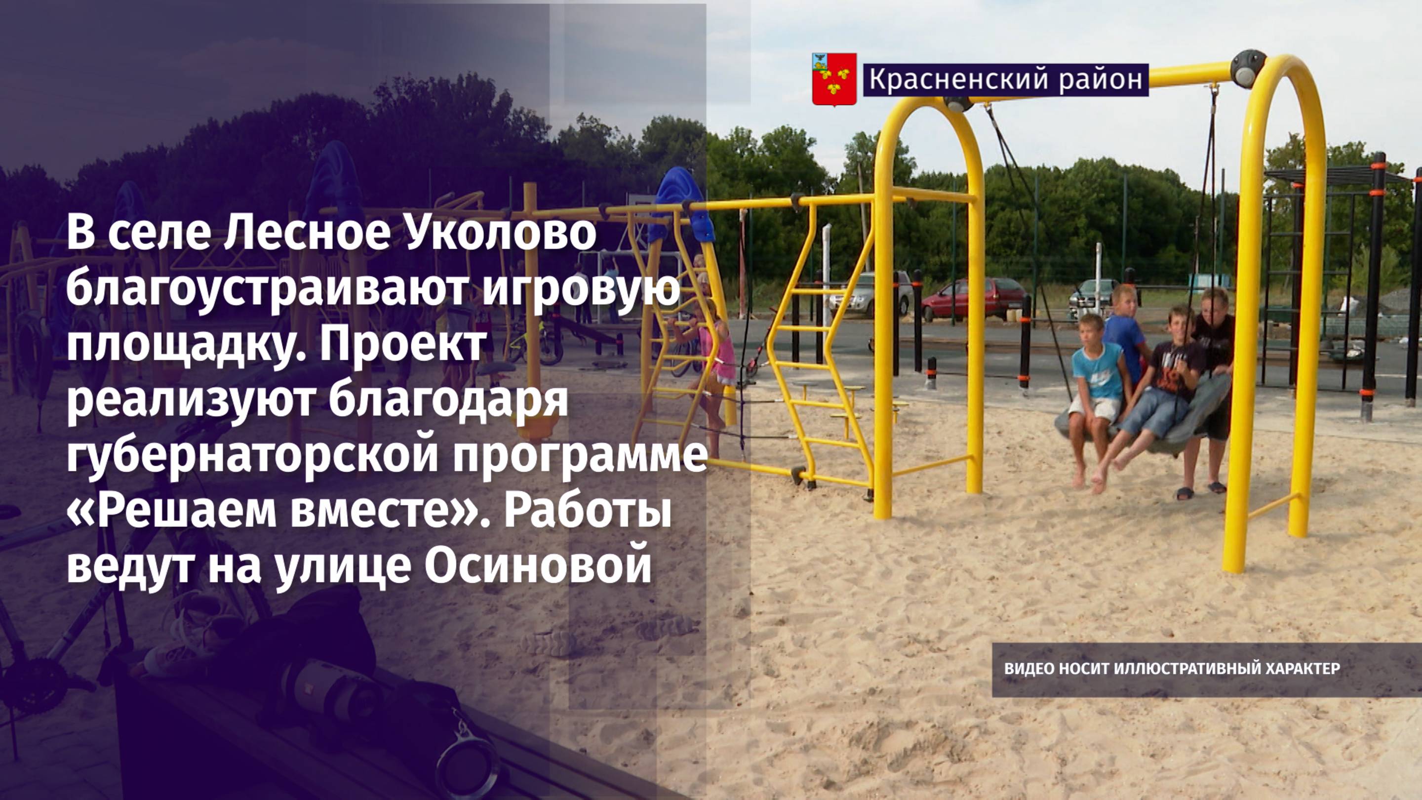 В селе Лесное Уколово благоустраивают игровую площадку