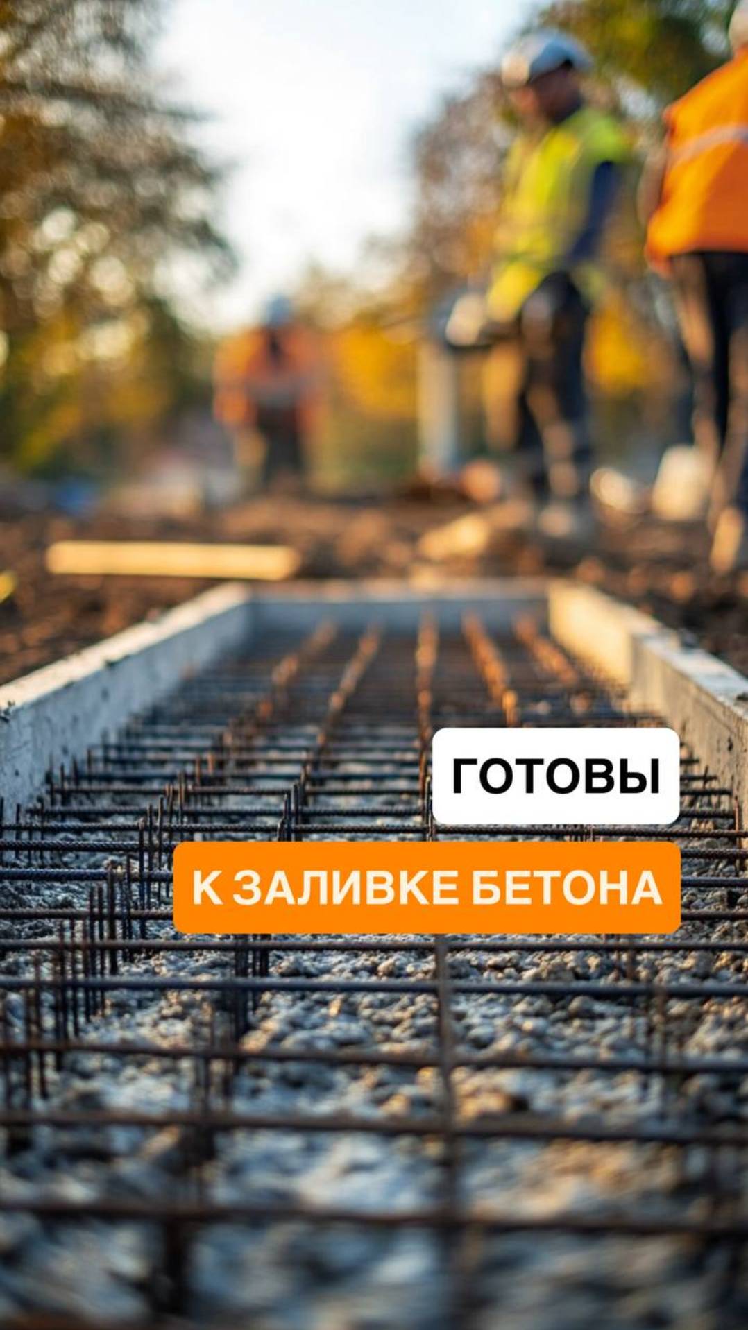 Подготовка под заливку бетона: что важно не упустить!