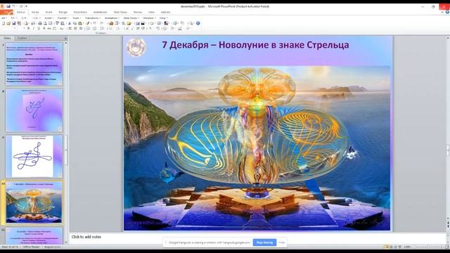 Энергии Декабря - Взаимодействие...Сюрпризы Нового Мир