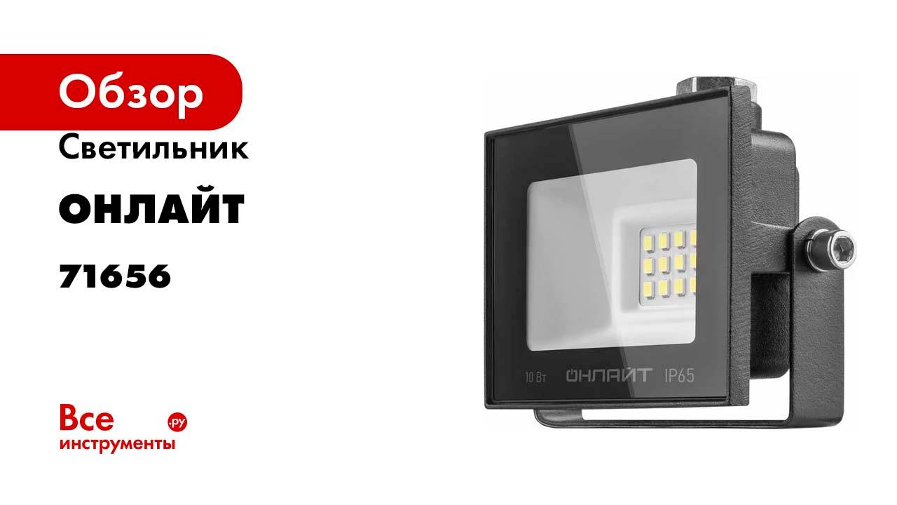 Светильник ОНЛАЙТ OFL-10-4K-BL-IP65-LED 71656