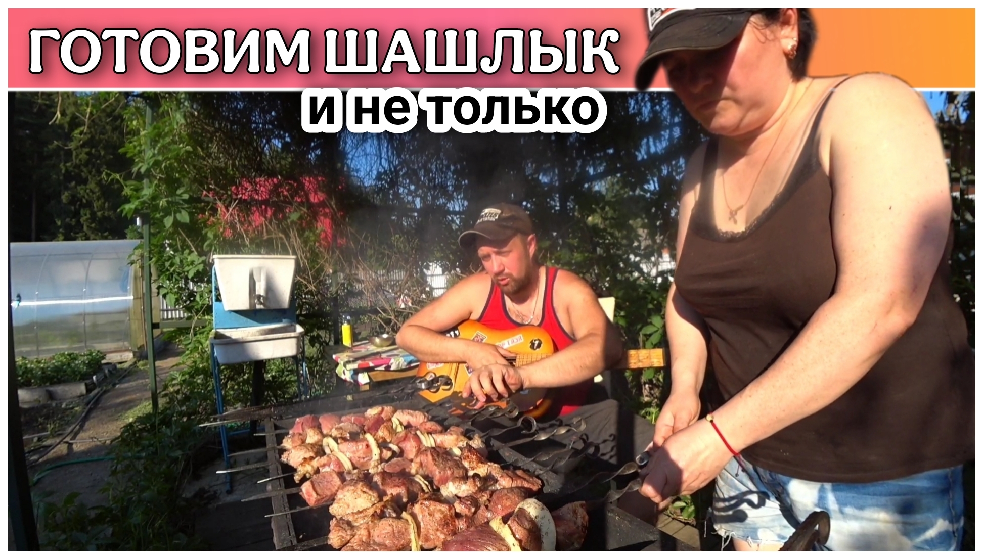 ВЛОГ! Жарим шашлык из свинины🔥/Картошку с беконом и грибы шампиньоны😊Играем в дартс/Накрыли поляну