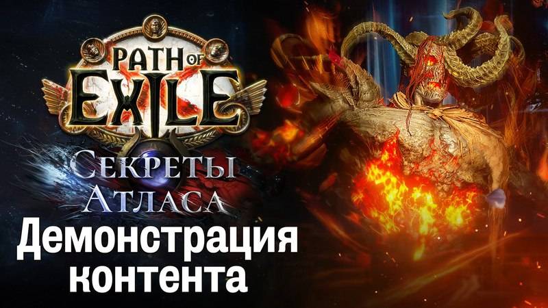 Запись прямой трансляции Path of Exile: Секреты Атласа. Демонстрация контента.