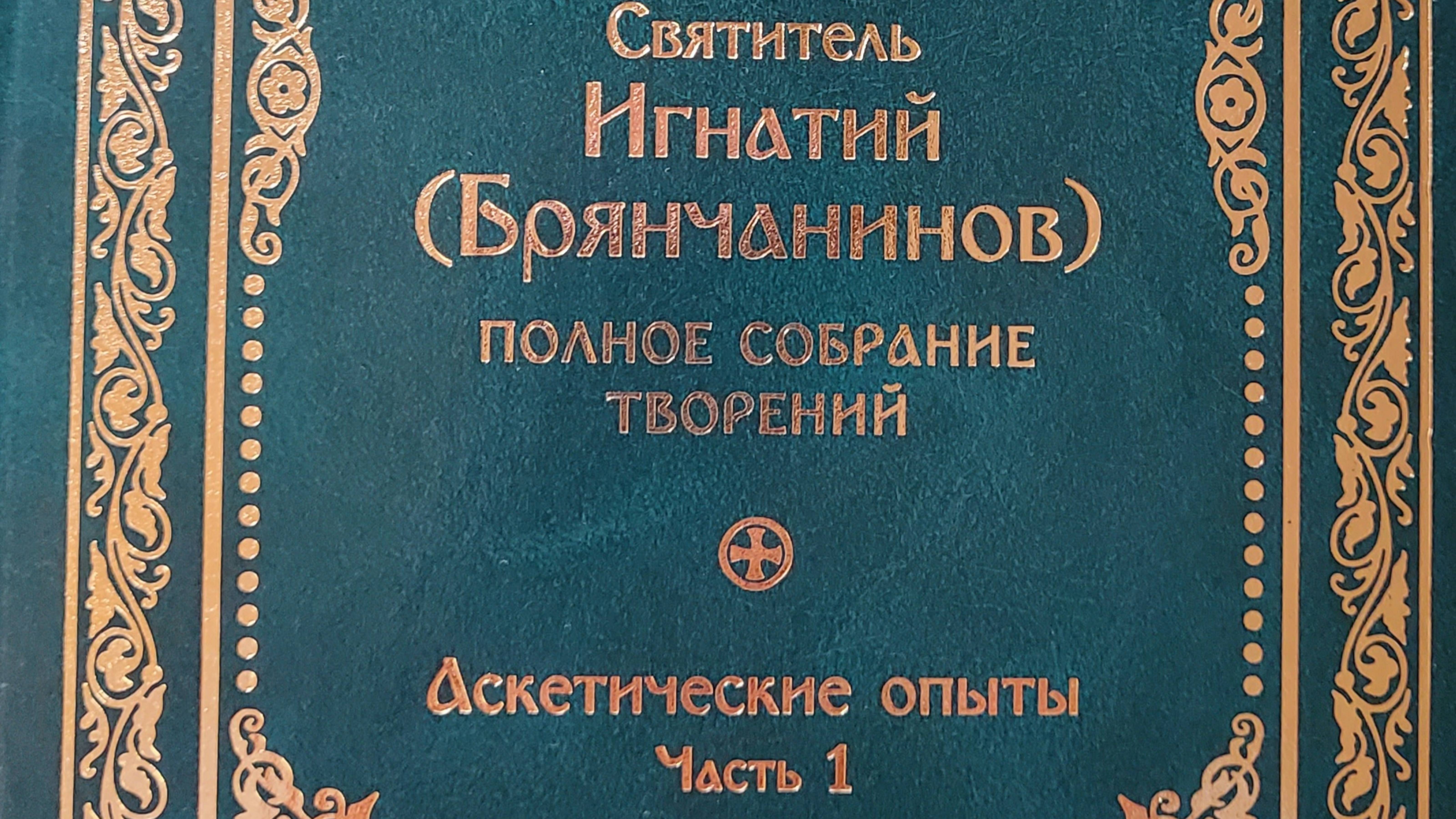 Полное собрание творений и писем святителя Игнатия (Брянчанинова) в 8 томах.