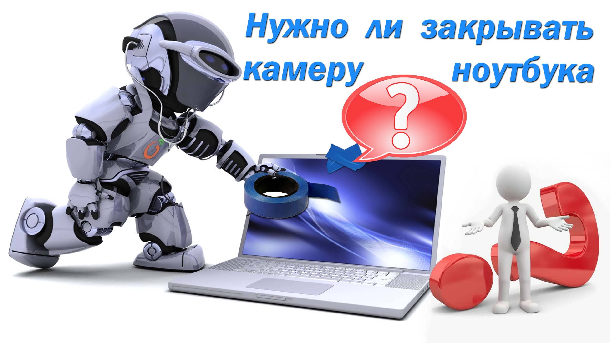 Нужно ли закрывать камеру ноутбука?