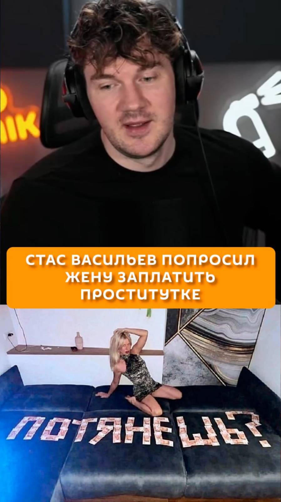 Стас Васильев попросил жену заплатить проститутке