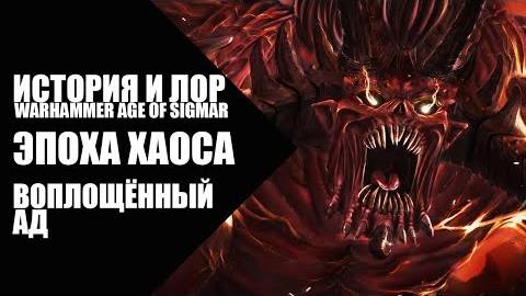 12. Age of Sigmar - Эпоха Хаоса - Воплощённый Ад