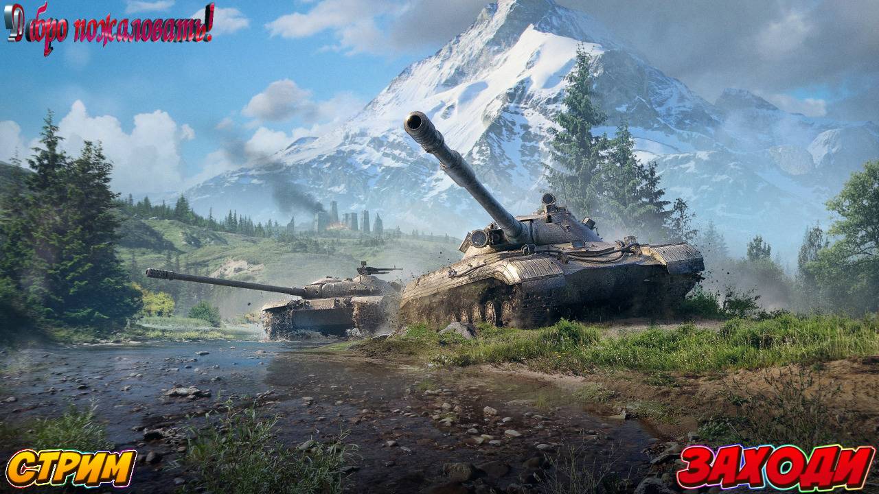 World of Tanks eu +Ru
