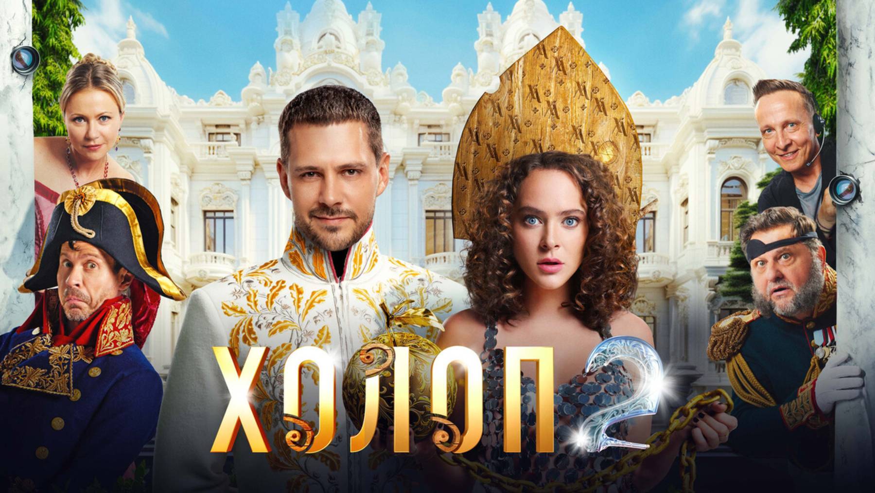 Холоп 2 - фильм