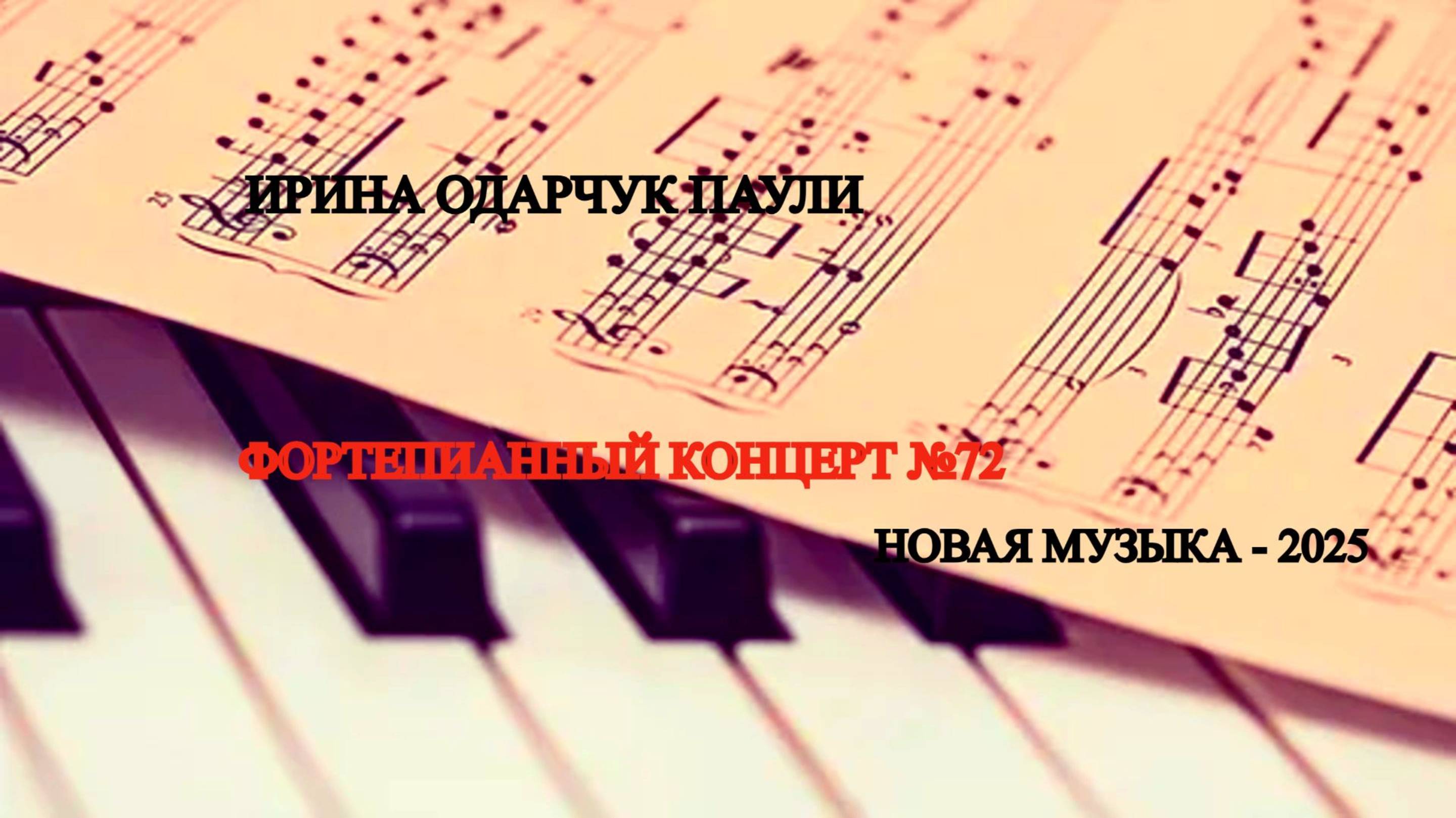 Ирина Одарчук Паули Фортепианный концерт №72 2025 год