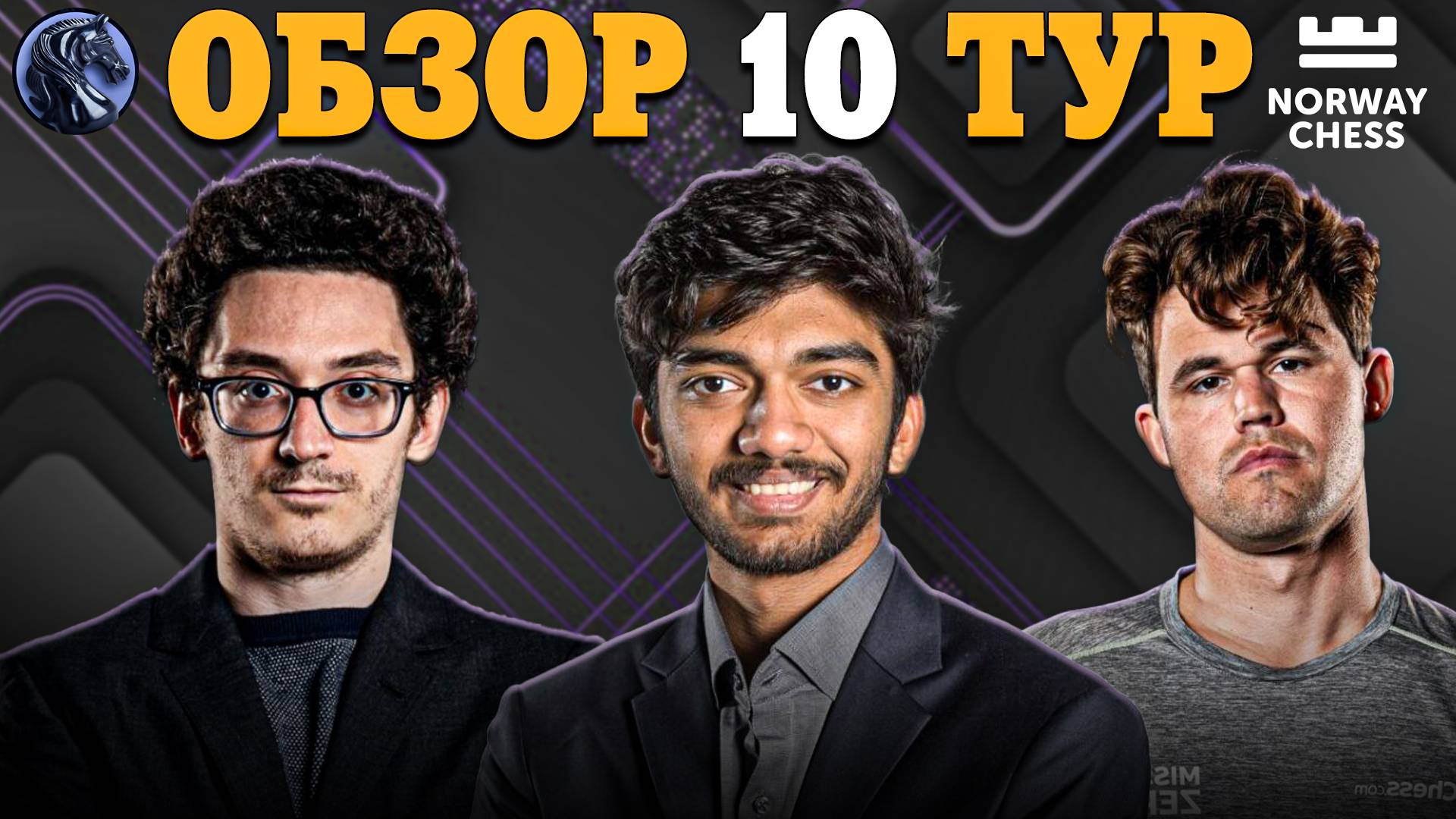 🇳🇴 Кто Стал Победителем Супертурнира Norway Chess?
