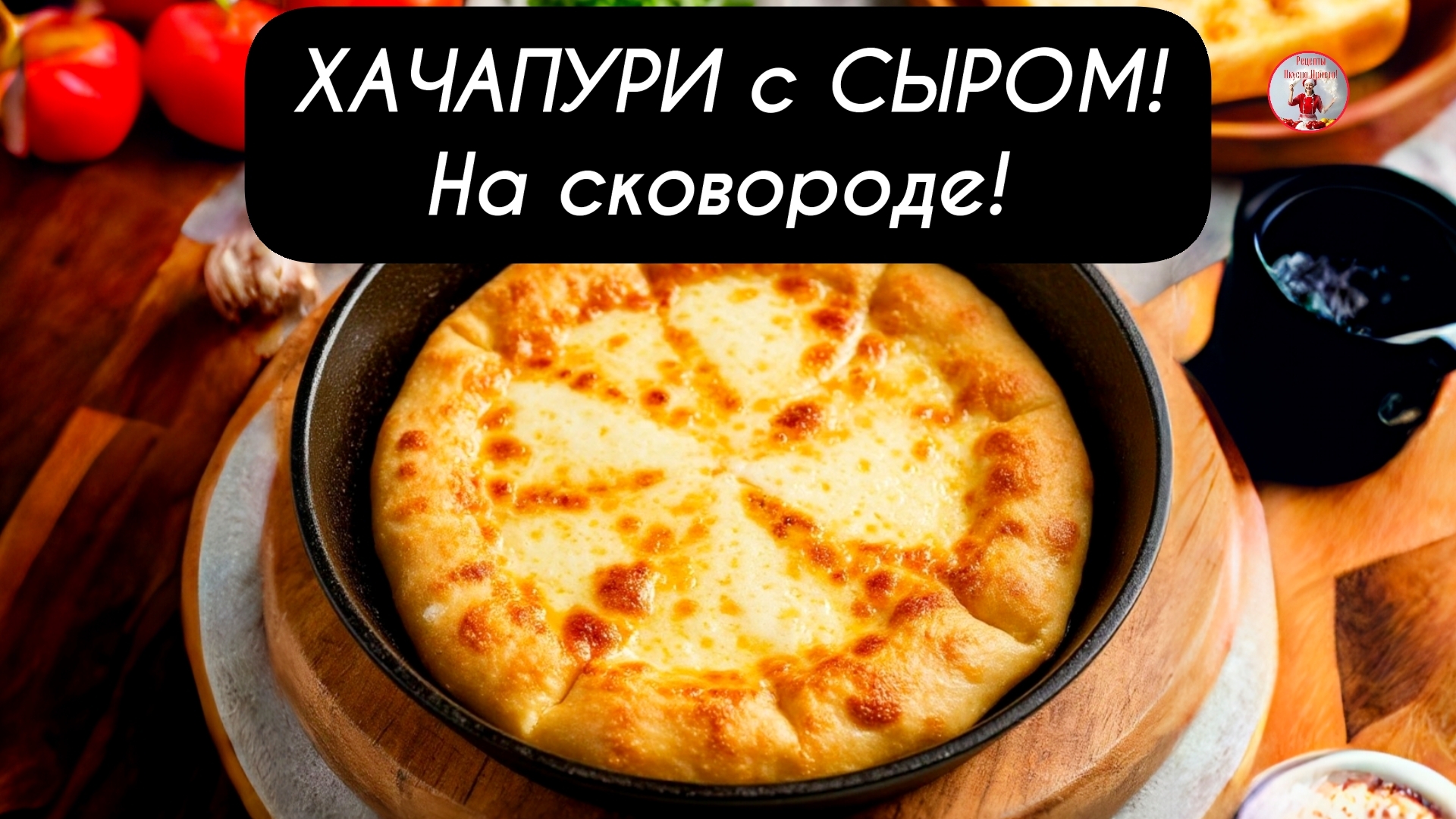 ХАЧАПУРИ Невероятно вкусные ХАЧАПУРИ с Сыром!