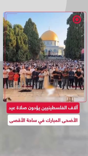 آلاف الفلسطينيين يؤدون صلاة عيد الأضحى المبارك في ساحة المسجد الأقصى
