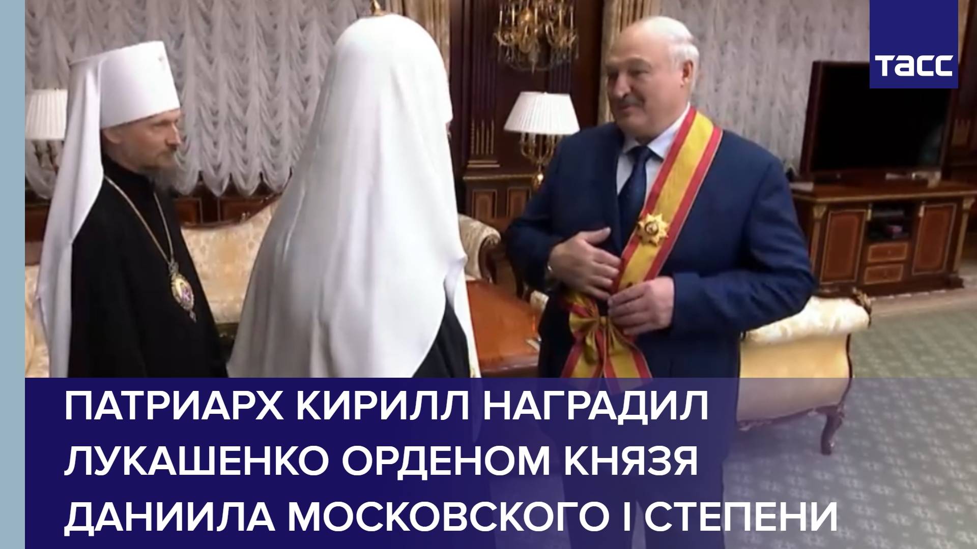 Патриарх Кирилл наградил Лукашенко орденом князя Даниила Московского I степени