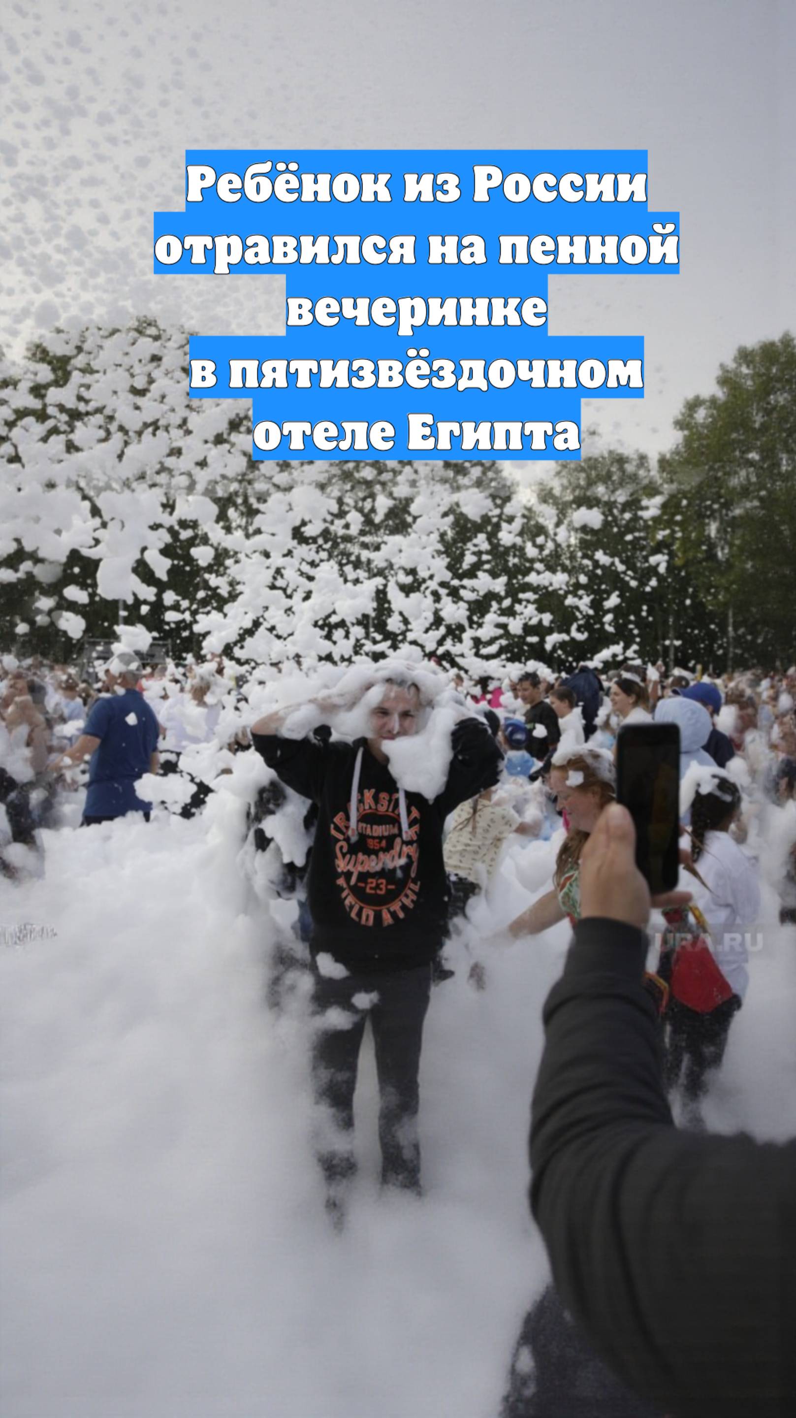 Ребёнок из России отравился на пенной вечеринке в пятизвёздочном отеле Египта