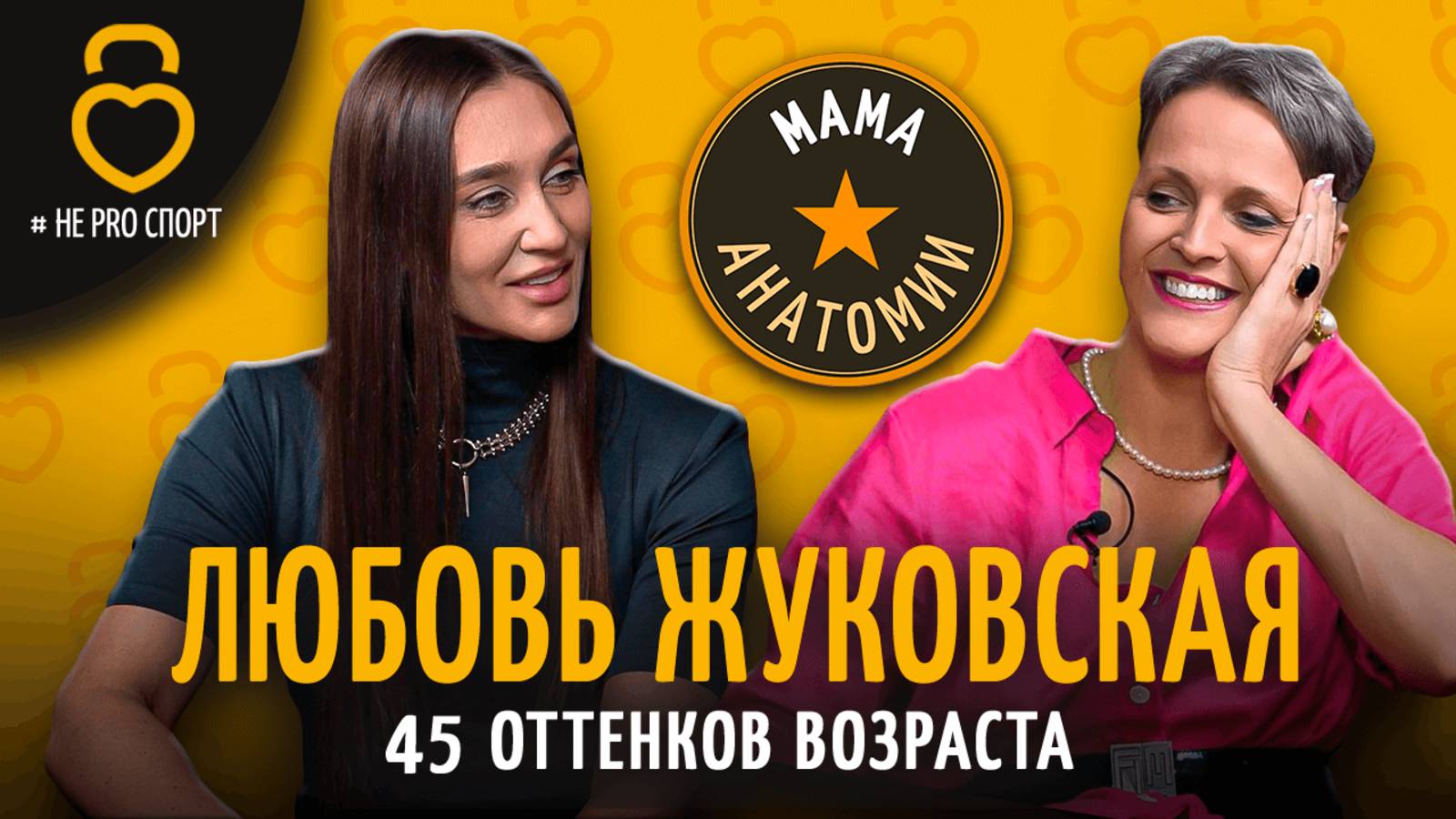 Люба Жуковская 45 оттенков возраста