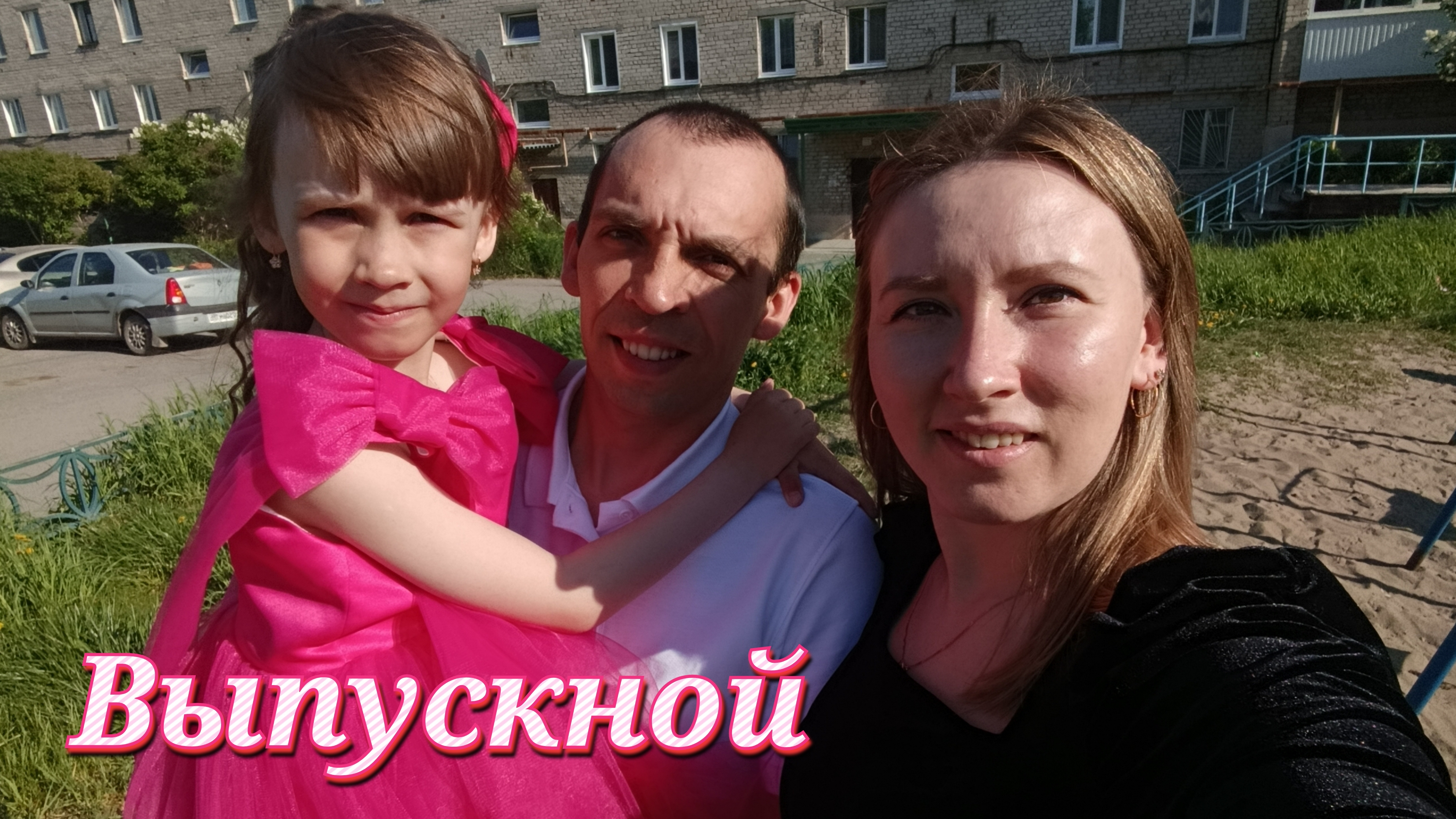 ВЛОГ / С утра готовлю. Ничего не успеваем. У доченьки выпускной в детском саду !