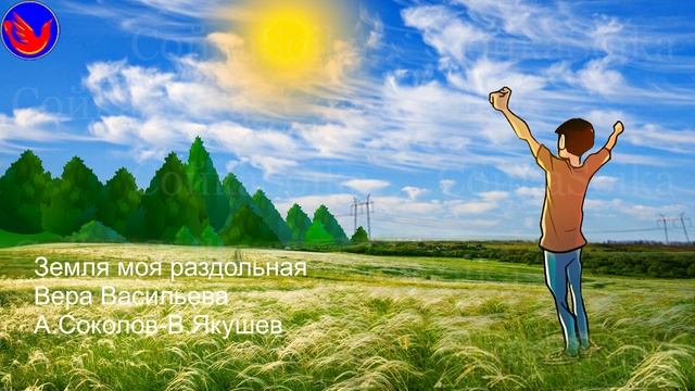 Земля моя раздольная (Рыбам вода, птицам воздух, а человеку вся земля. В.И.Даль Человек)