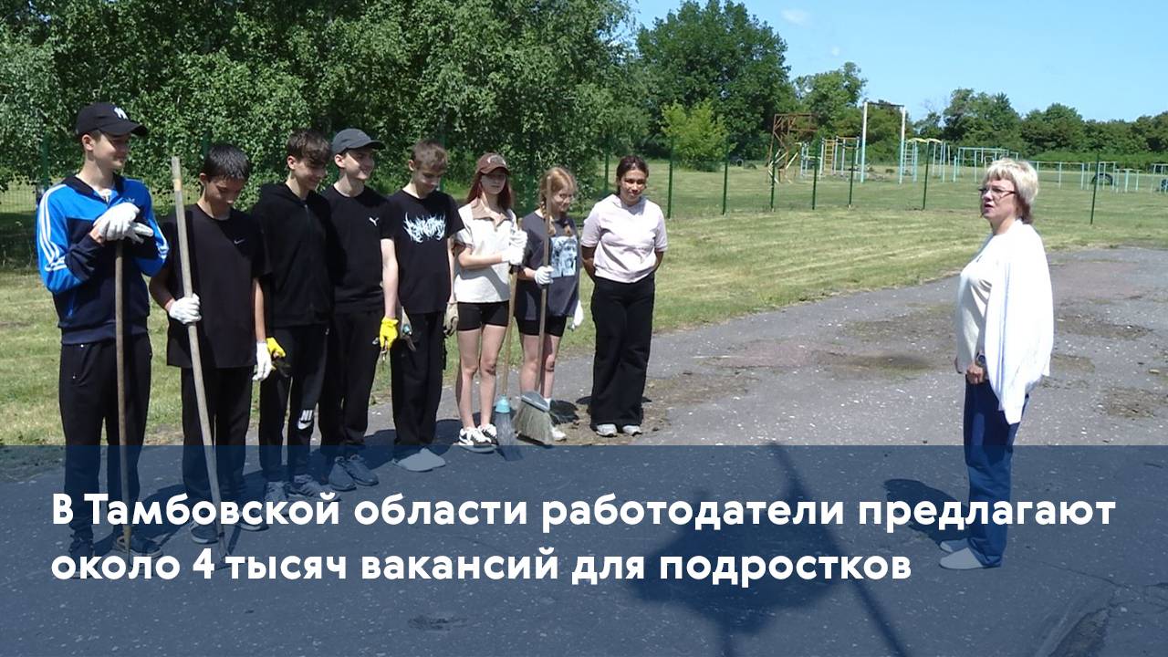 В Тамбовской области работодатели предлагают около 4 тысяч вакансий для подростков