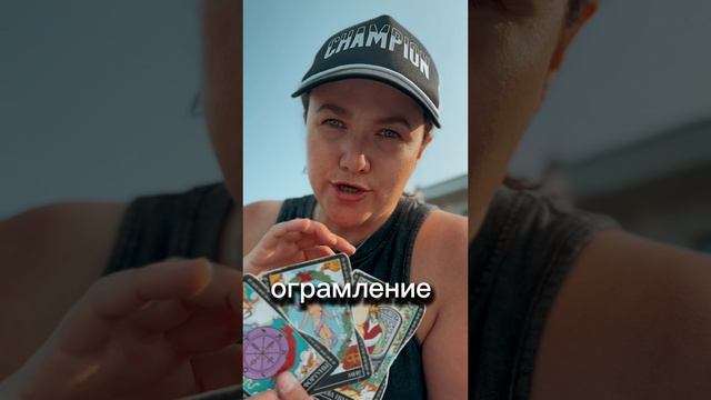 РАСКЛАД ТАРО ОНЛАЙН: К чему ГОТОВИТЬСЯ⁉️