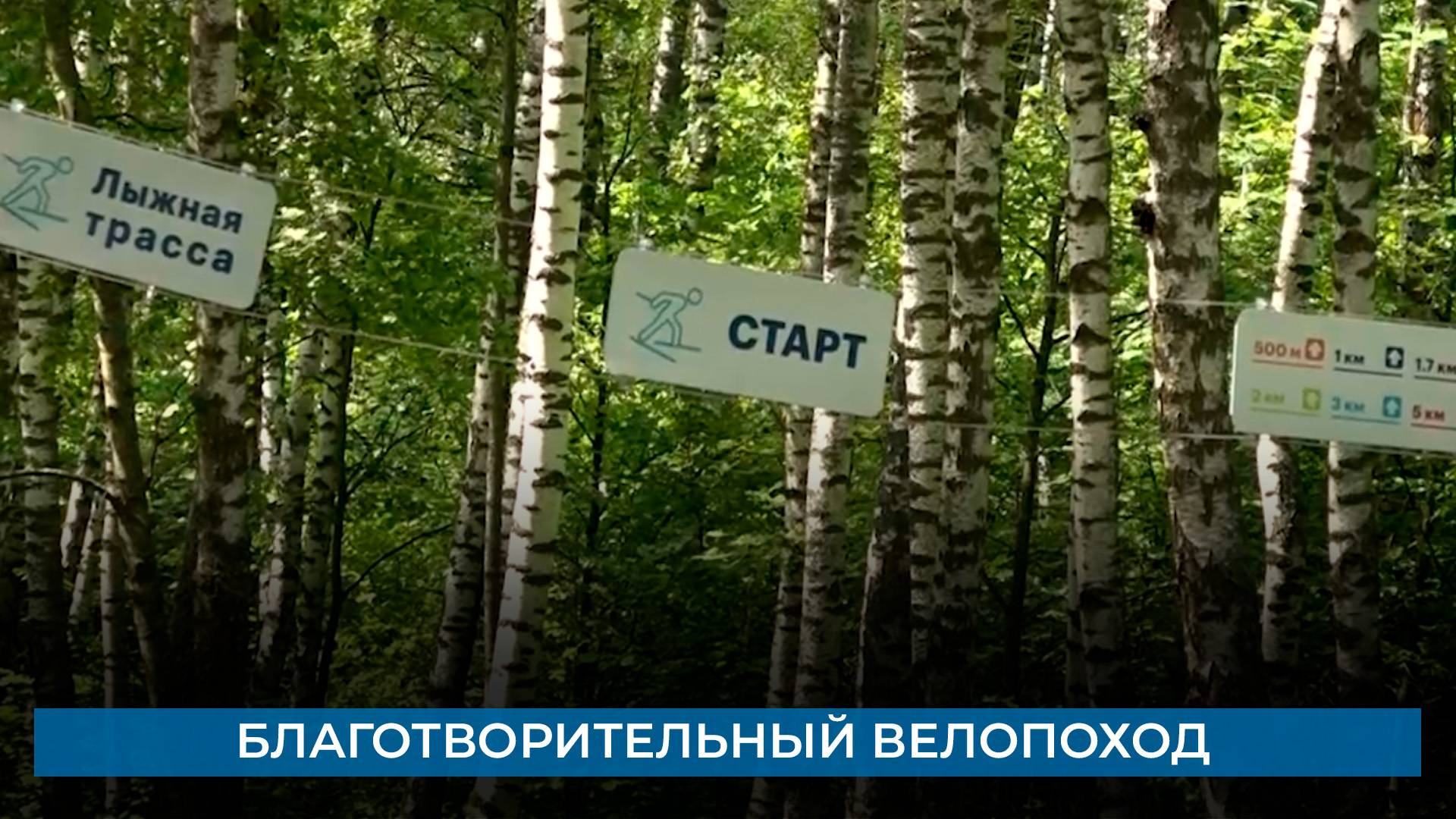 Благотворительный велопоход