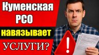 ⚖️ Незаконное давление от МУП «Куменская РСО». Пора действовать!