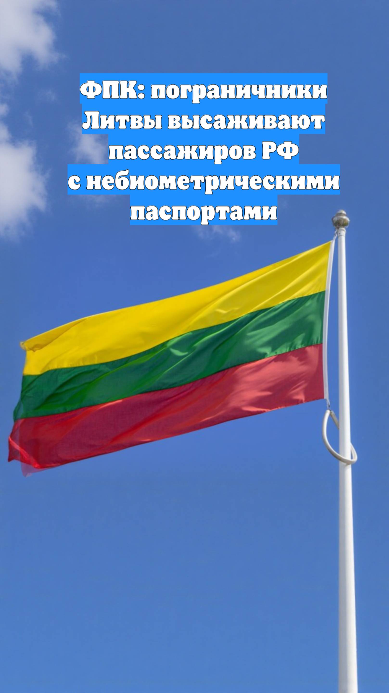 ФПК: пограничники Литвы высаживают пассажиров РФ с небиометрическими паспортами