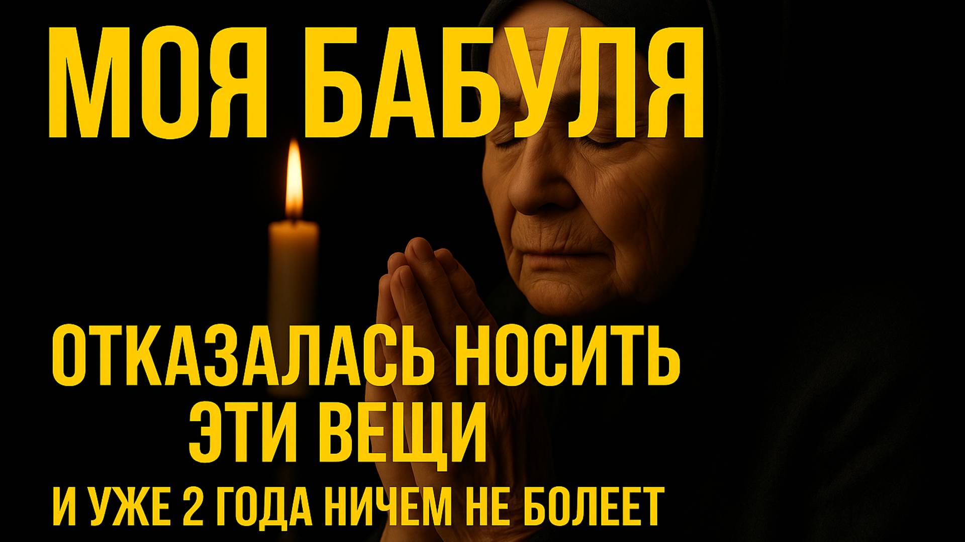 Они сосут у вас здоровье! Откажитесь носить на себе 2 ВЕЩИ и вы перестанете болеть