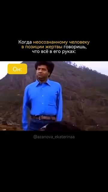 Жертва всегда найдёт, кого обвинить — лишь бы не встретиться с собой.