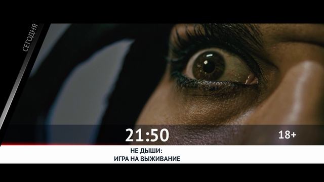 СМОТРИ СЕГОДНЯ НА КАНАЛЕ КИНОУЖАС