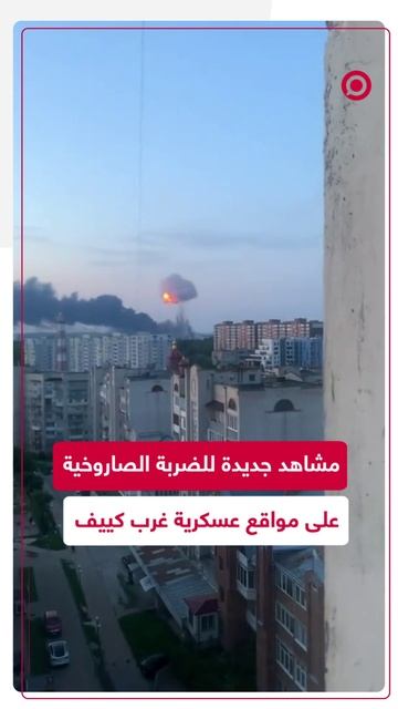 مشاهد جديدة للضربة الصاروخية الضخمة على مواقع عسكرية غرب كييف