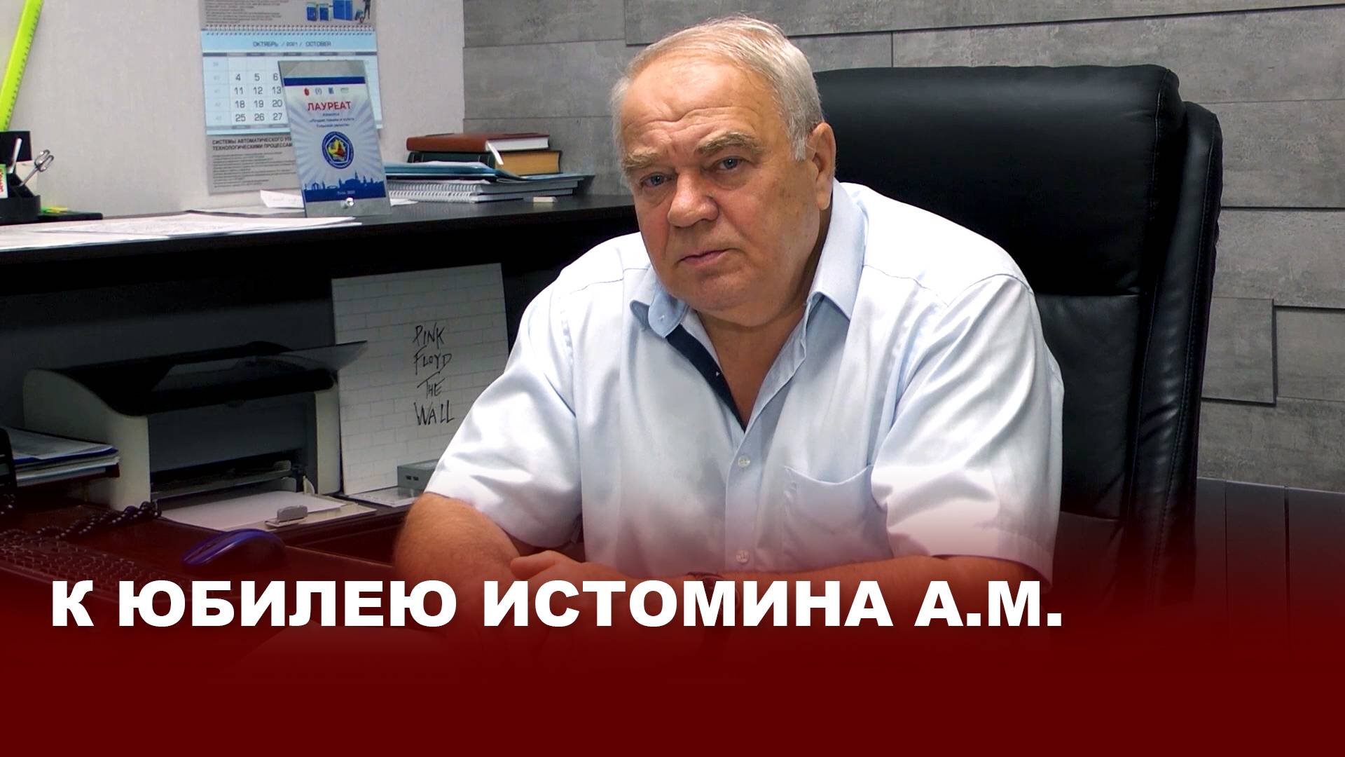 К юбилею Истомина А.М